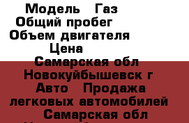  › Модель ­ Газ-33023 › Общий пробег ­ 24 322 › Объем двигателя ­ 2 300 › Цена ­ 80 000 - Самарская обл., Новокуйбышевск г. Авто » Продажа легковых автомобилей   . Самарская обл.,Новокуйбышевск г.